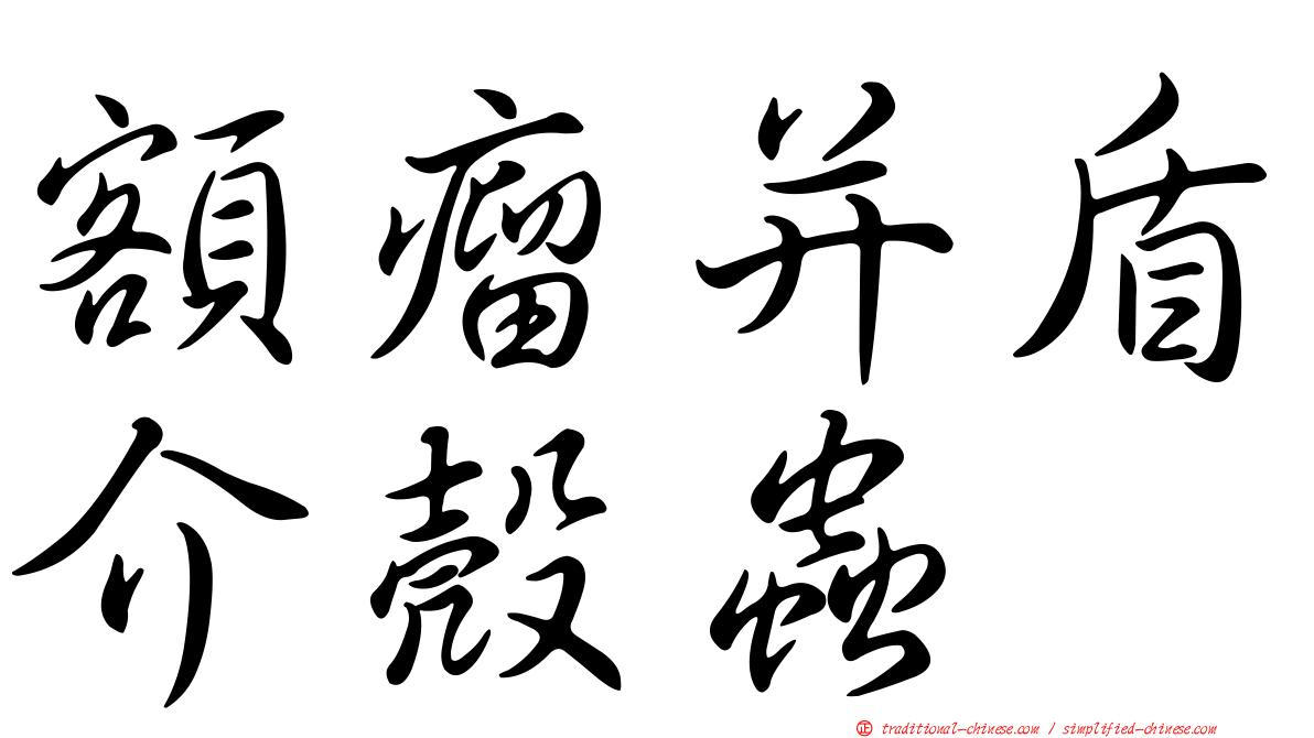 額瘤并盾介殼蟲