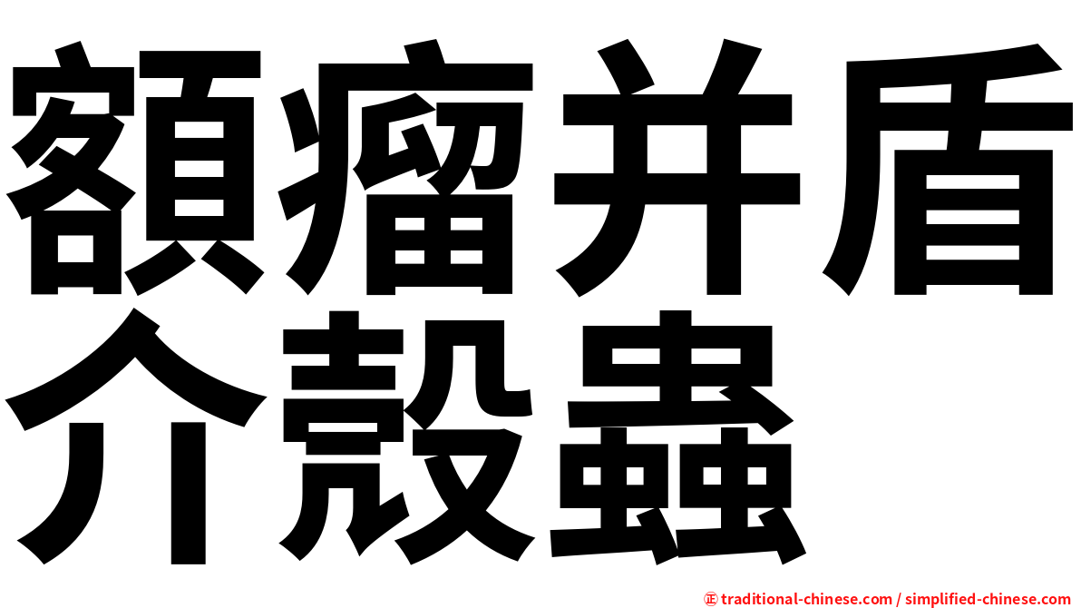 額瘤并盾介殼蟲