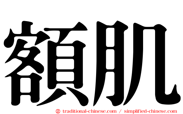 額肌
