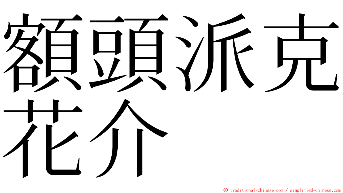 額頭派克花介 ming font