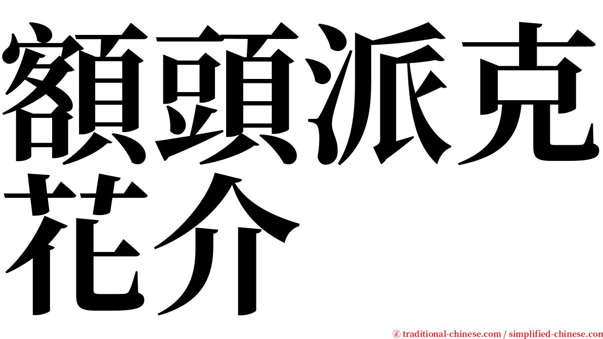 額頭派克花介 serif font