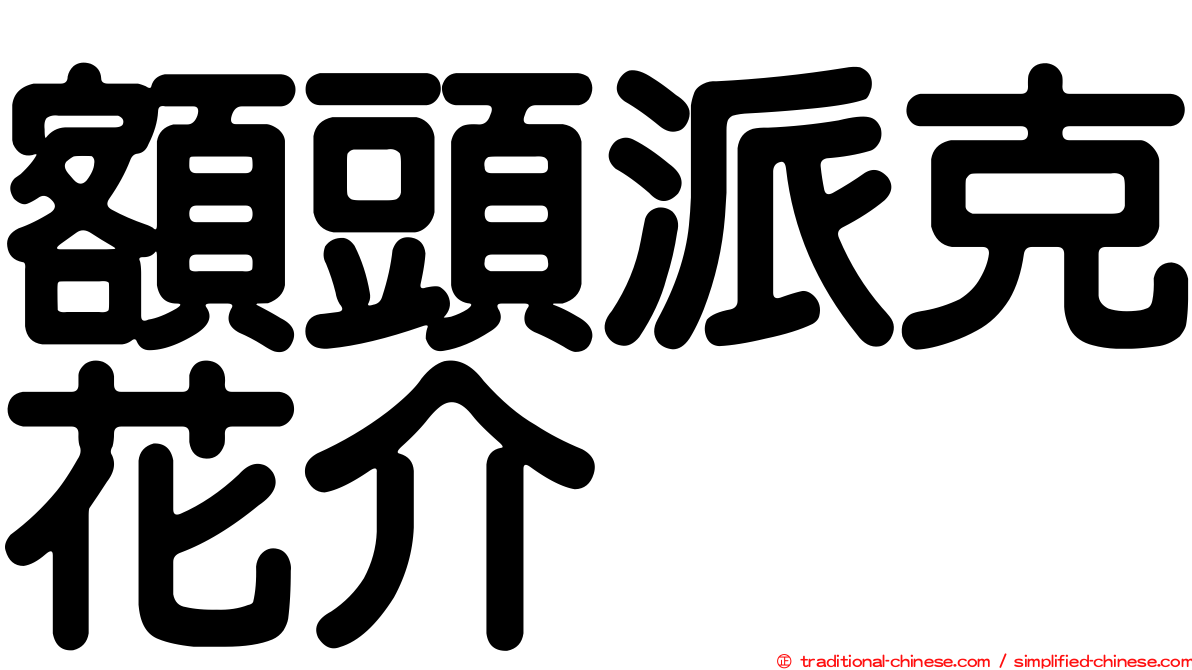 額頭派克花介