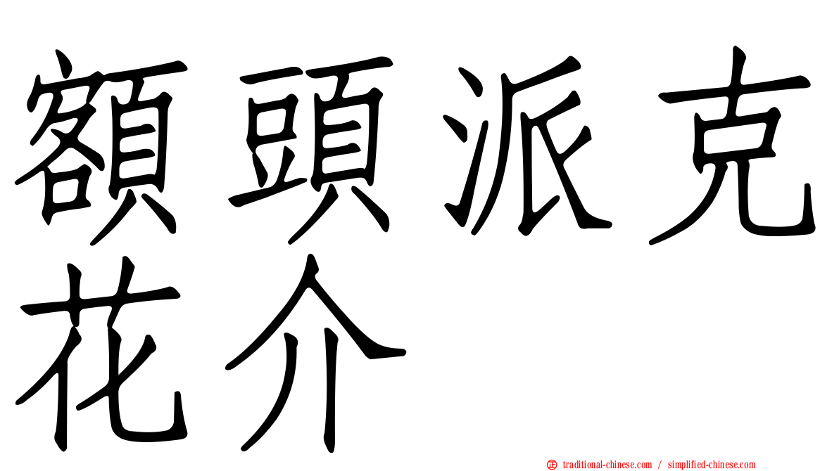 額頭派克花介