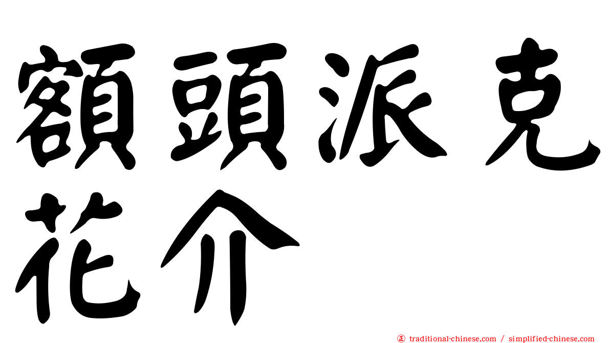 額頭派克花介