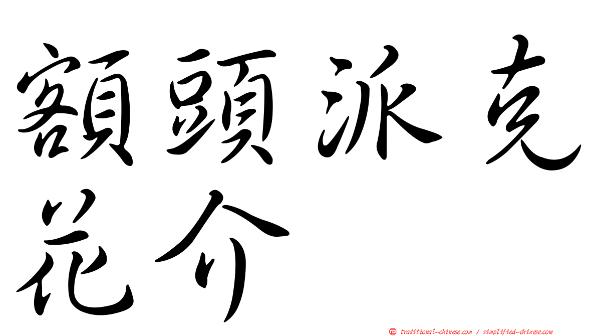 額頭派克花介