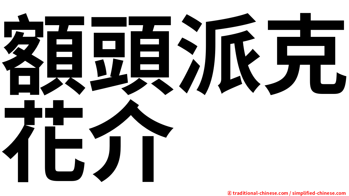 額頭派克花介