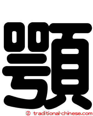 顎