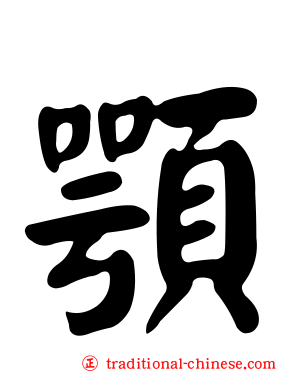 顎