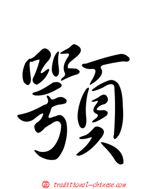 顎