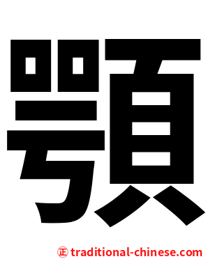 顎