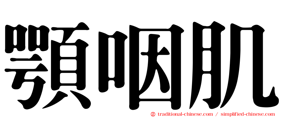 顎咽肌
