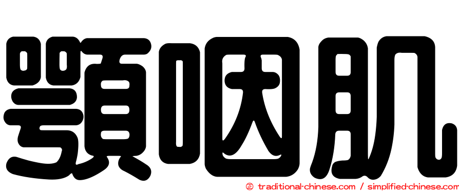 顎咽肌