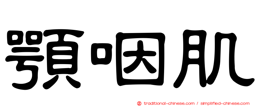 顎咽肌