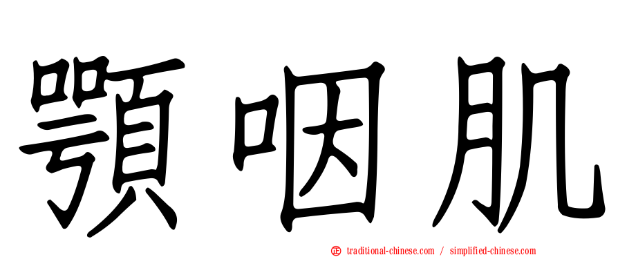 顎咽肌