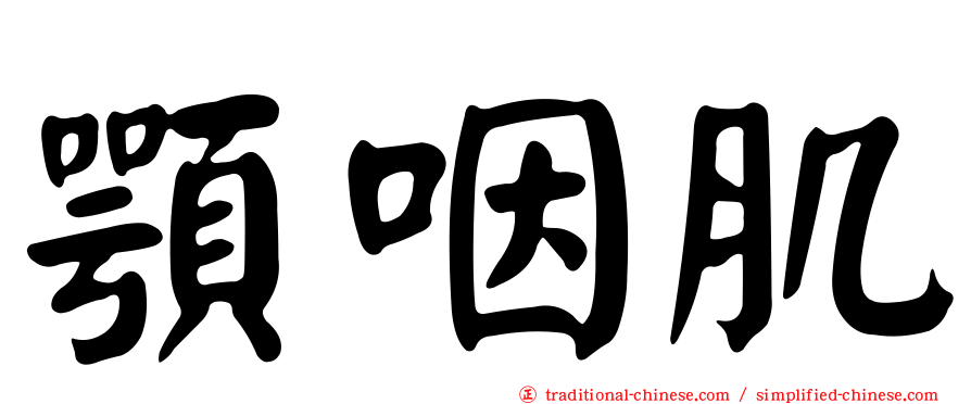 顎咽肌