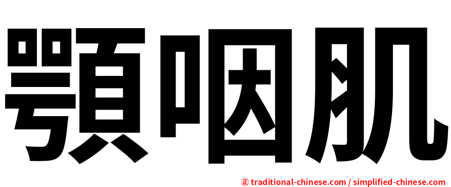 顎咽肌