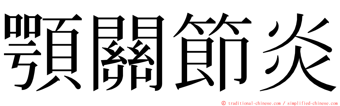 顎關節炎 ming font