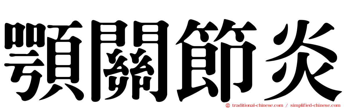顎關節炎