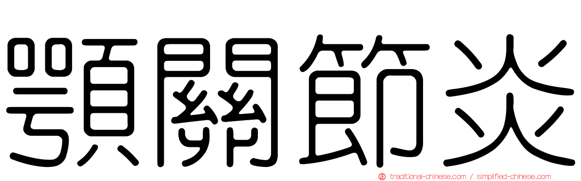 顎關節炎