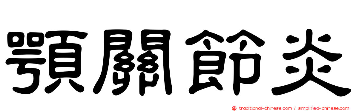 顎關節炎