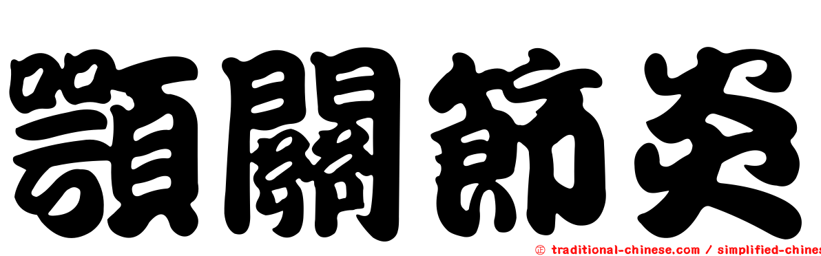 顎關節炎