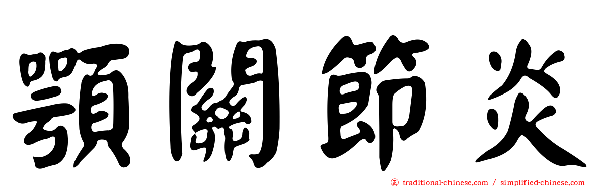 顎關節炎