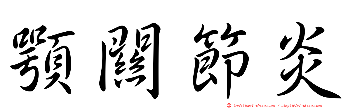 顎關節炎