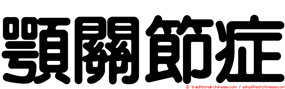 顎關節症