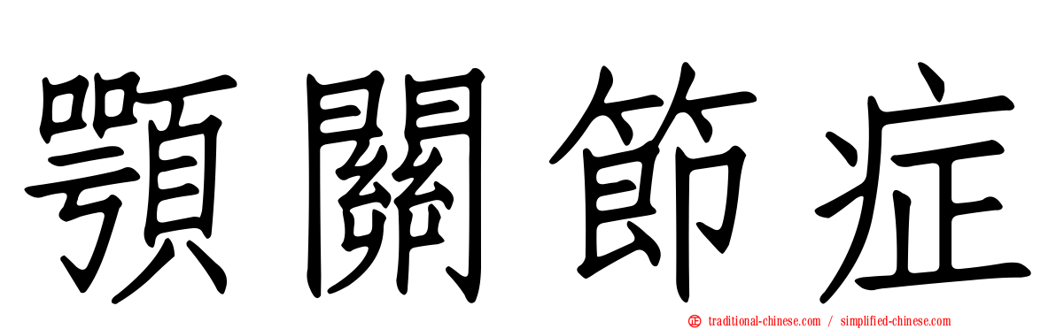 顎關節症