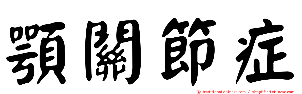 顎關節症
