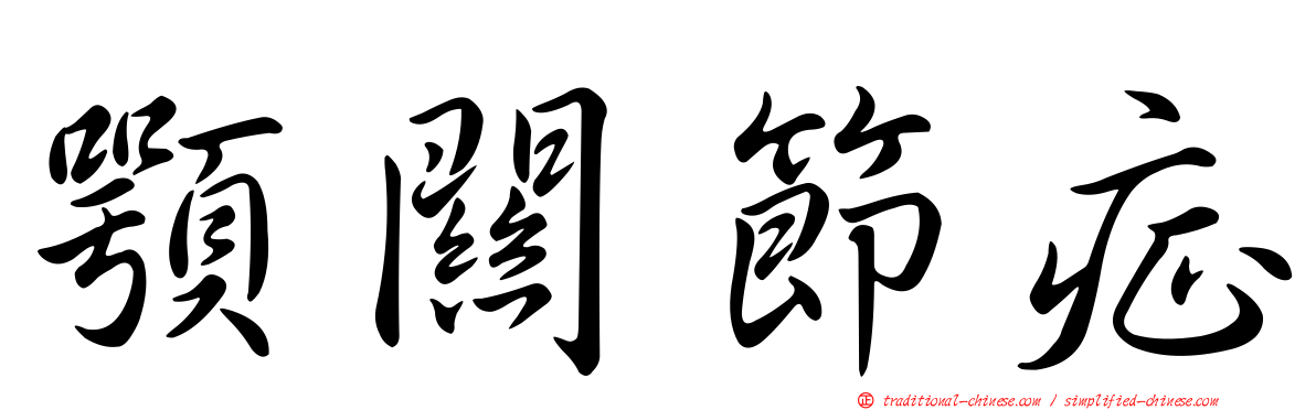 顎關節症