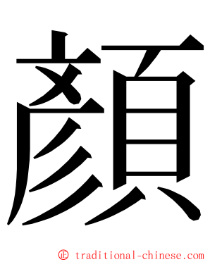 顏 ming font