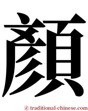 顏 serif font