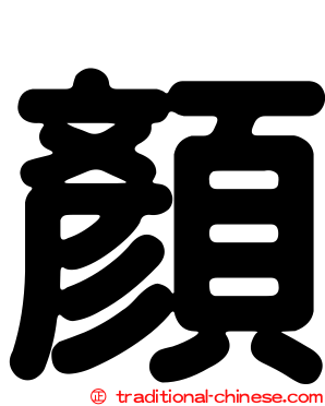顏