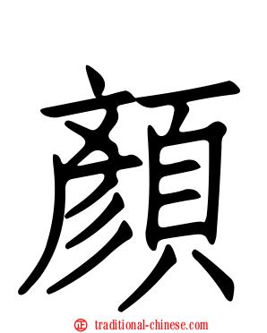 顏