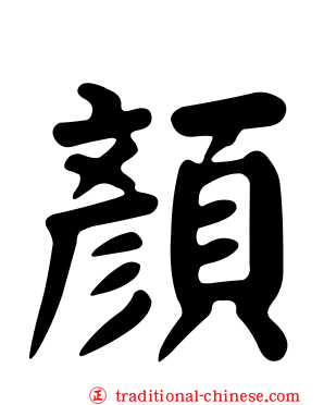 顏