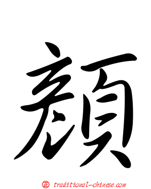 顏