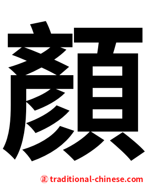顏