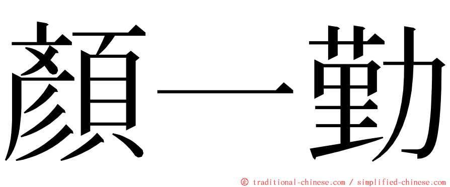 顏一勤 ming font