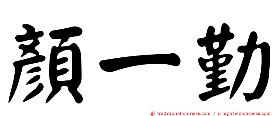 顏一勤
