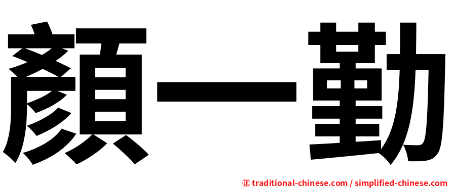 顏一勤