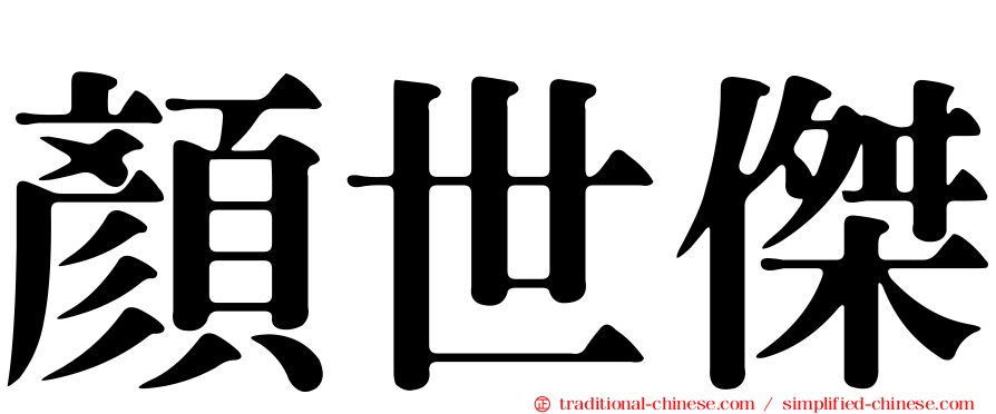顏世傑