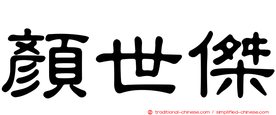 顏世傑