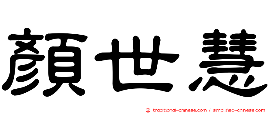 顏世慧