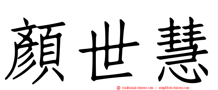 顏世慧