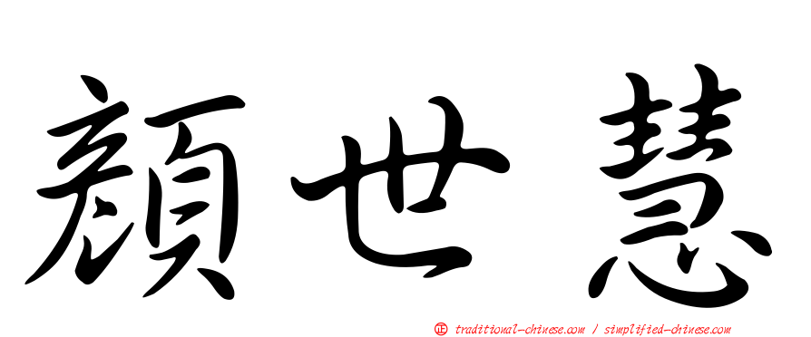 顏世慧