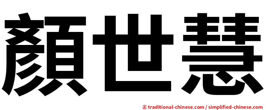 顏世慧