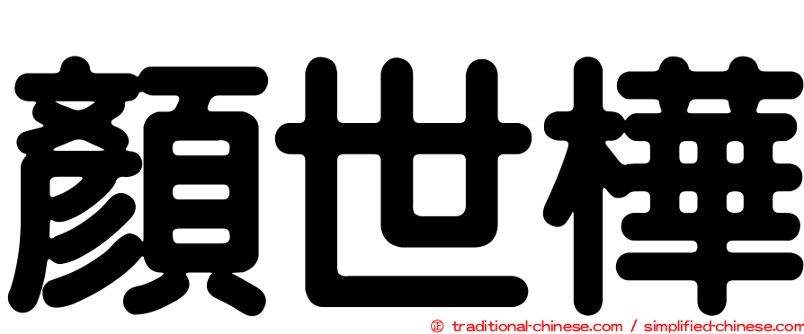 顏世樺