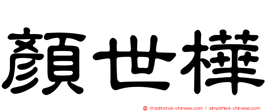 顏世樺
