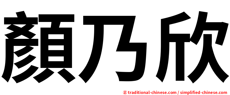 顏乃欣